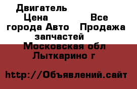 Двигатель Toyota 4sfe › Цена ­ 15 000 - Все города Авто » Продажа запчастей   . Московская обл.,Лыткарино г.